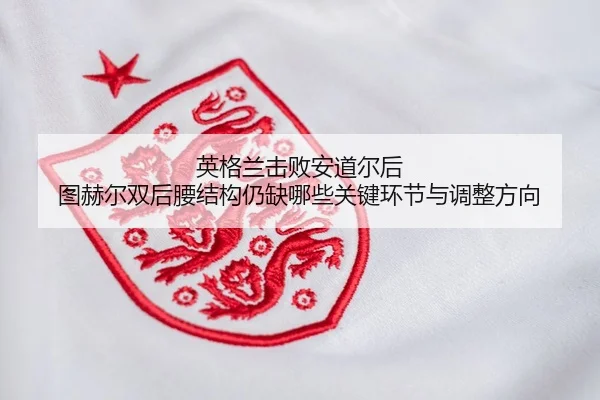 ying-ge-lan-ji-bai-an-dao-er-hou-tu-he-er-shuang-hou-yao-jie-gou-reng-que-na-xie-guan-jian-huan-jie-yu-tiao-zheng-fang-2-808.jpg