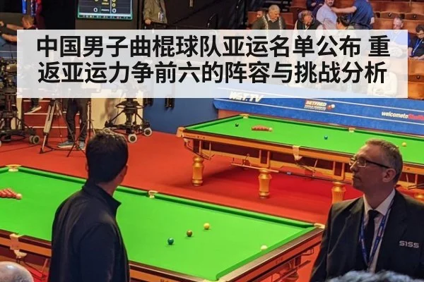中国男子曲棍球队亚运名单公布 重返亚运力争前六的阵容与挑战分析