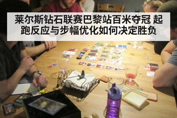 莱尔斯钻石联赛巴黎站百米夺冠 起跑反应与步幅优化如何决定胜负