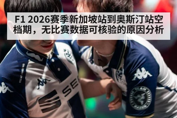 F1 2026赛季新加坡站到奥斯汀站空档期，无比赛数据可核验的原因分析